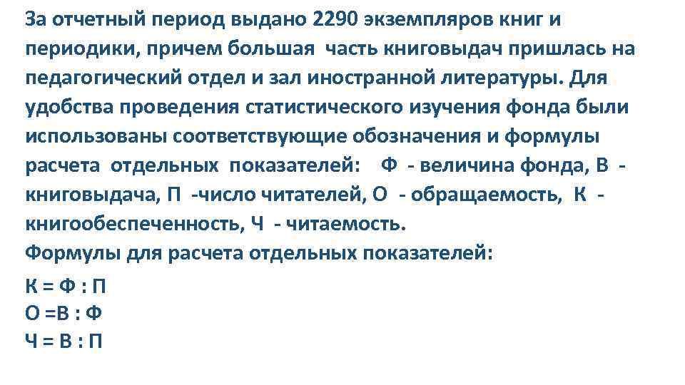 За отчетный период выдано 2290 экземпляров книг и периодики, причем большая часть книговыдач пришлась