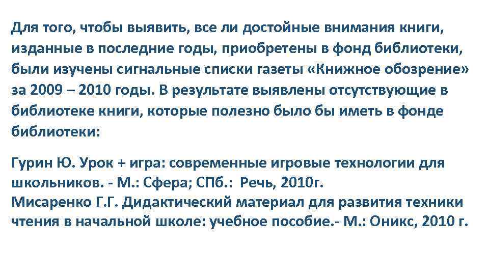 Для того, чтобы выявить, все ли достойные внимания книги, изданные в последние годы, приобретены