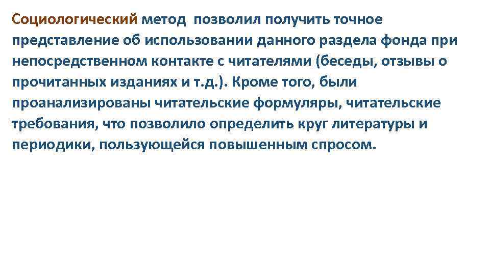 Социологический метод позволил получить точное представление об использовании данного раздела фонда при непосредственном контакте