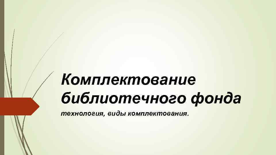 Фонды технология. Комплектование фонда библиотеки. Виды комплектования библиотечного фонда. Комплектование фонда библиотеки презентация. Формы комплектования библиотечного фонда.