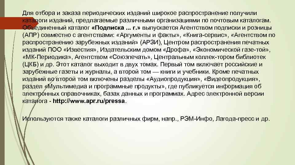 Для отбора и заказа периодических изданий широкое распространение получили каталоги изданий, предлагаемые различными организациями
