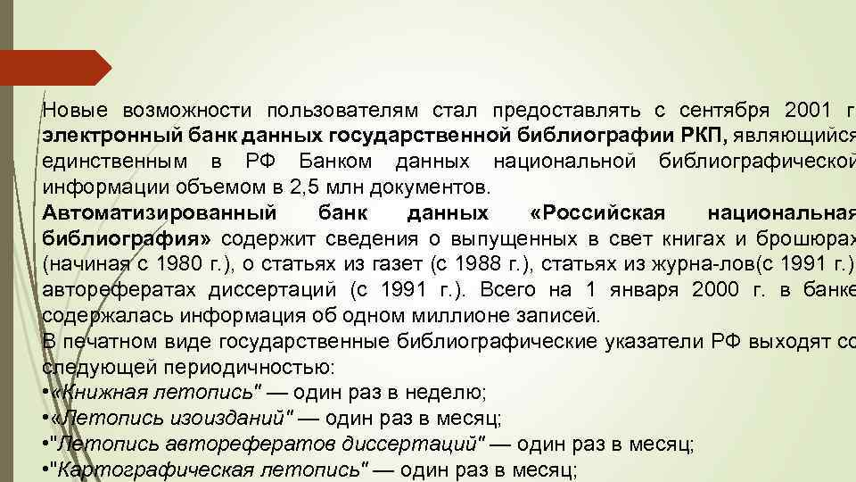 Новые возможности пользователям стал предоставлять с сентября 2001 г. электронный банк данных государственной библиографии