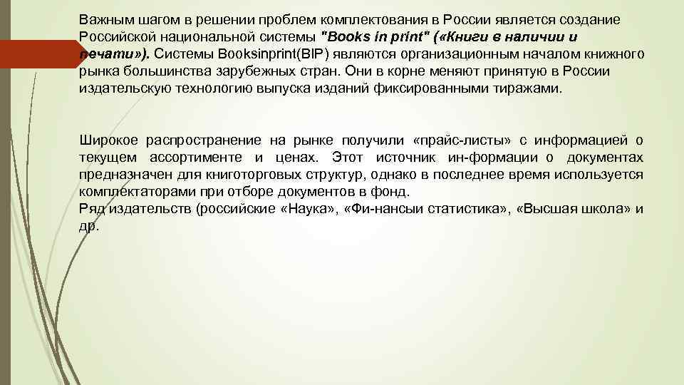 Важным шагом в решении проблем комплектования в России является создание Российской национальной системы "Books