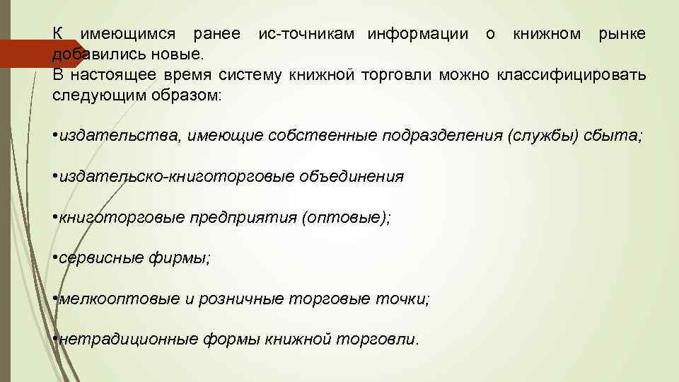К имеющимся ранее ис точникам информации о книжном рынке добавились новые. В настоящее время