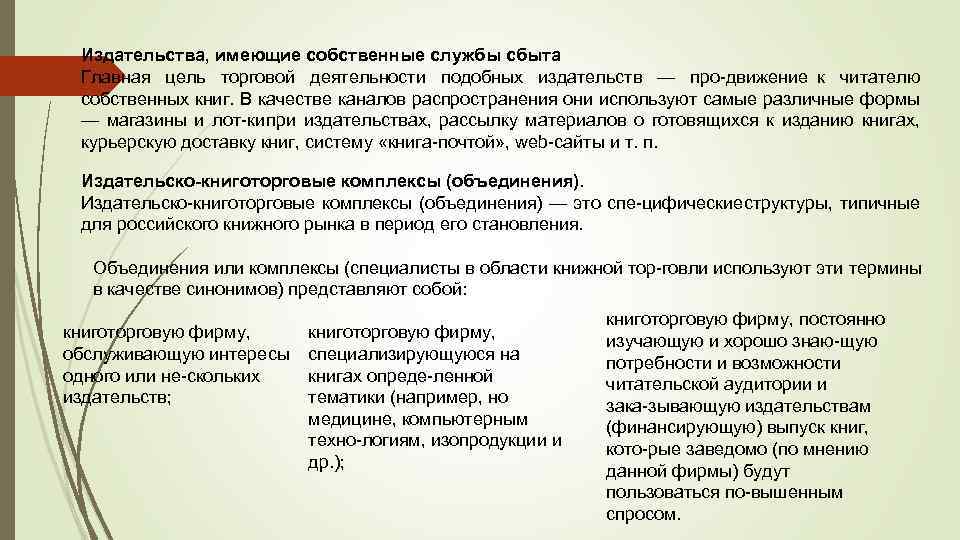 Издательства, имеющие собственные службы сбыта Главная цель торговой деятельности подобных издательств — про движение