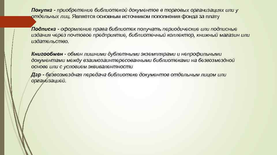 Покупка - приобретение библиотекой документов в торговых организациях или у отдельных лиц. Является основным