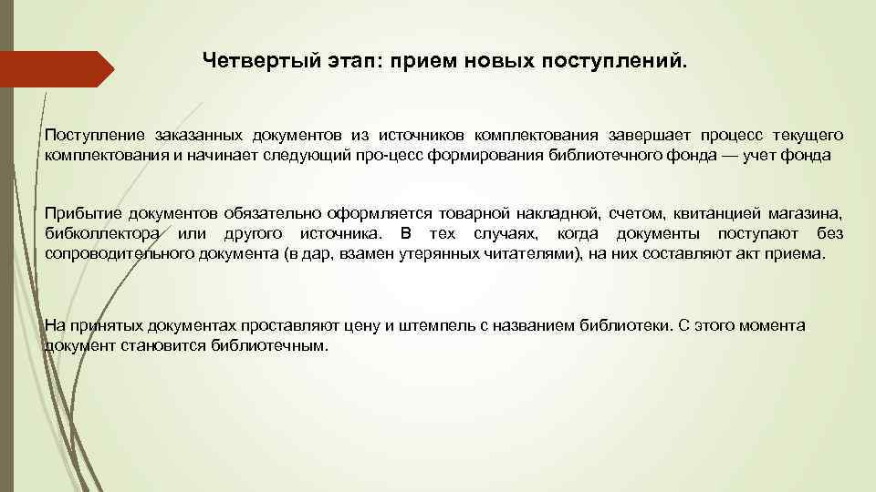 Четвертый этап: прием новых поступлений. Поступление заказанных документов из источников комплектования завершает процесс текущего