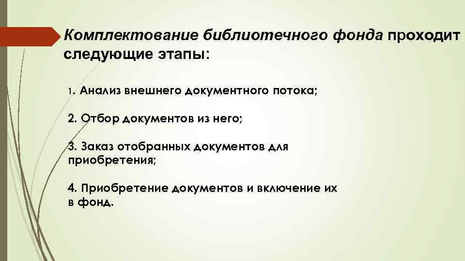 План работы отдела обработки и комплектования