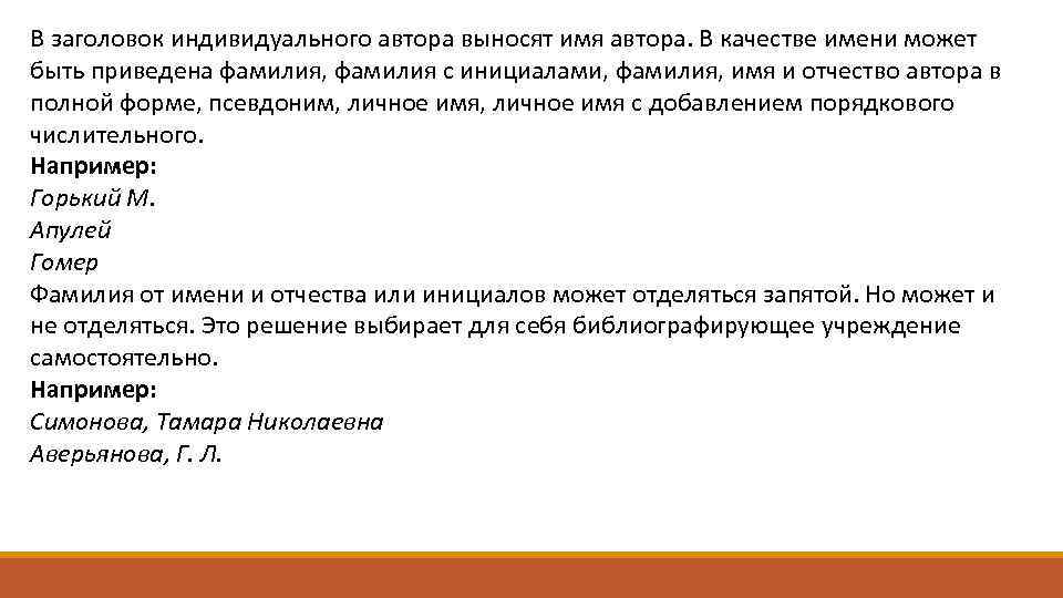 В заголовок индивидуального автора выносят имя автора. В качестве имени может быть приведена фамилия,