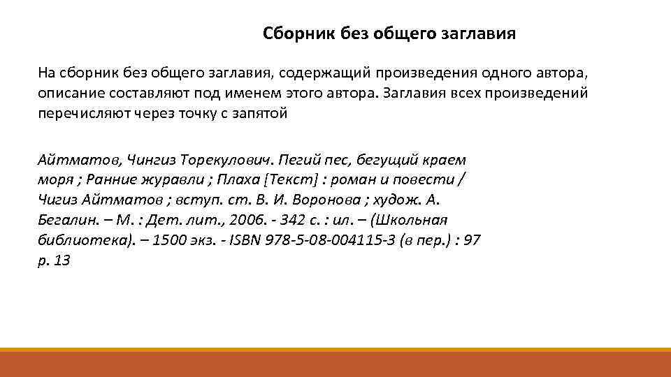 Сборник без общего заглавия На сборник без общего заглавия, содержащий произведения одного автора, описание