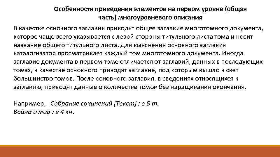 Особенности приведения элементов на первом уровне (общая часть) многоуровневого описания В качестве основного заглавия