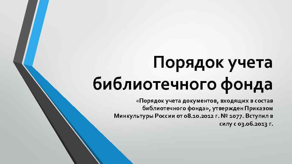 Порядок учета библиотечного фонда «Порядок учета документов, входящих в состав библиотечного фонда» , утвержден