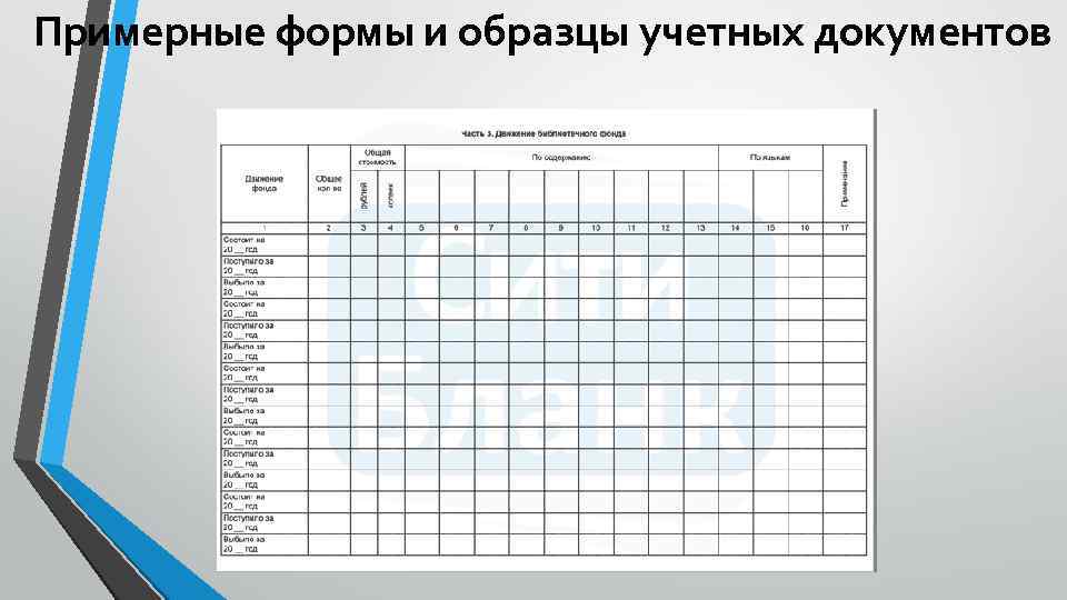 Примерные формы и образцы учетных документов 