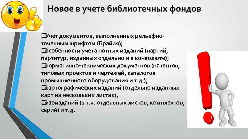  Учет документов, выполненных рельефноточечным шрифтом (Брайля); особенности учета нотных изданий (партий, партитур, изданных