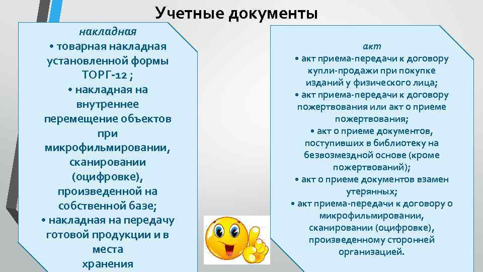 Учетные документы накладная • товарная накладная установленной формы ТОРГ-12 ; • накладная на внутреннее