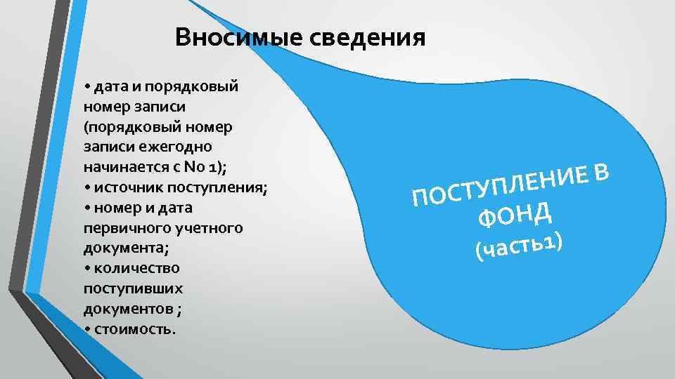 Вносимые сведения • дата и порядковый номер записи (порядковый номер записи ежегодно начинается с