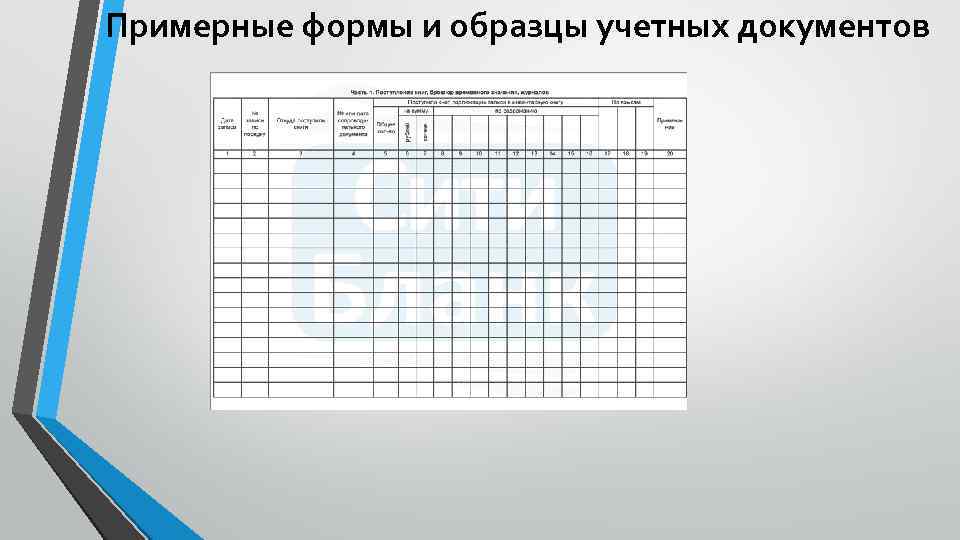 Примерные формы и образцы учетных документов 