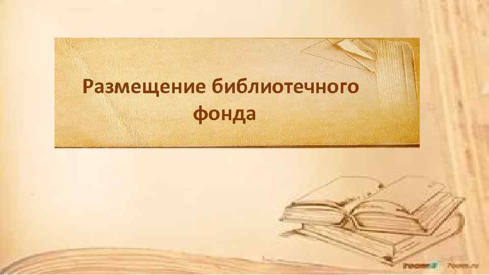 Размещение библиотечного фонда 