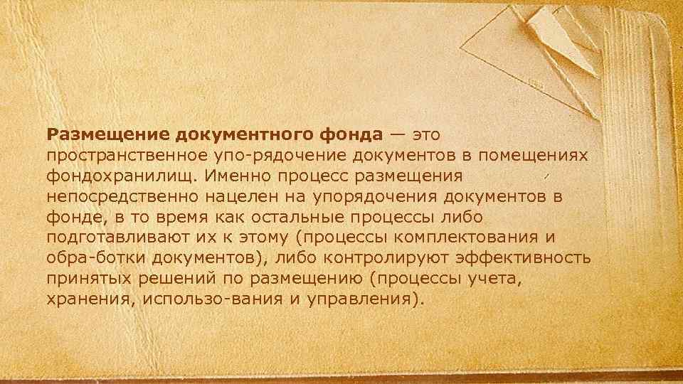 Упорядочение архивных документов. Защита библиотечного фонда Столяров. Использование документного фонда.