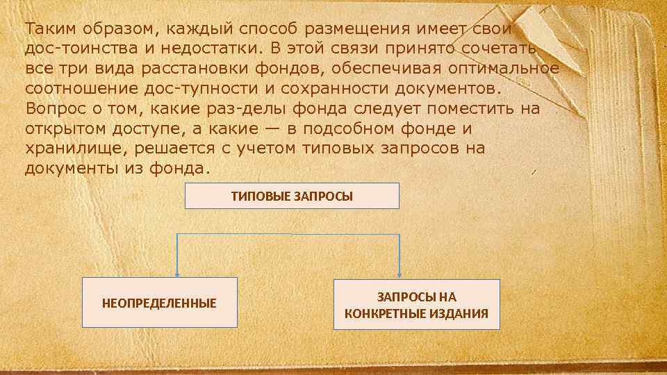 Таким образом, каждый способ размещения имеет свои дос тоинства и недостатки. В этой связи