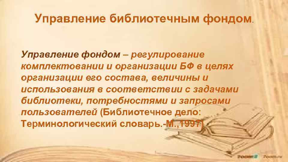 Управление библиотечным фондом. Управление фондом – регулирование комплектовании и организации БФ в целях организации