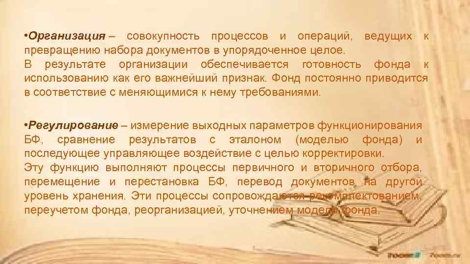 Организационная совокупность. Организация это совокупность. Управление библиотеками фондами. Управление библиотечным фондом. Совокупность процессов и операция.