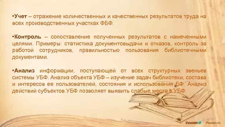 Управление библиотекой. Управление библиотечным фондом. Отражение в учете. Бухгалтерия это отражение. Учет документовыдачи статистика.