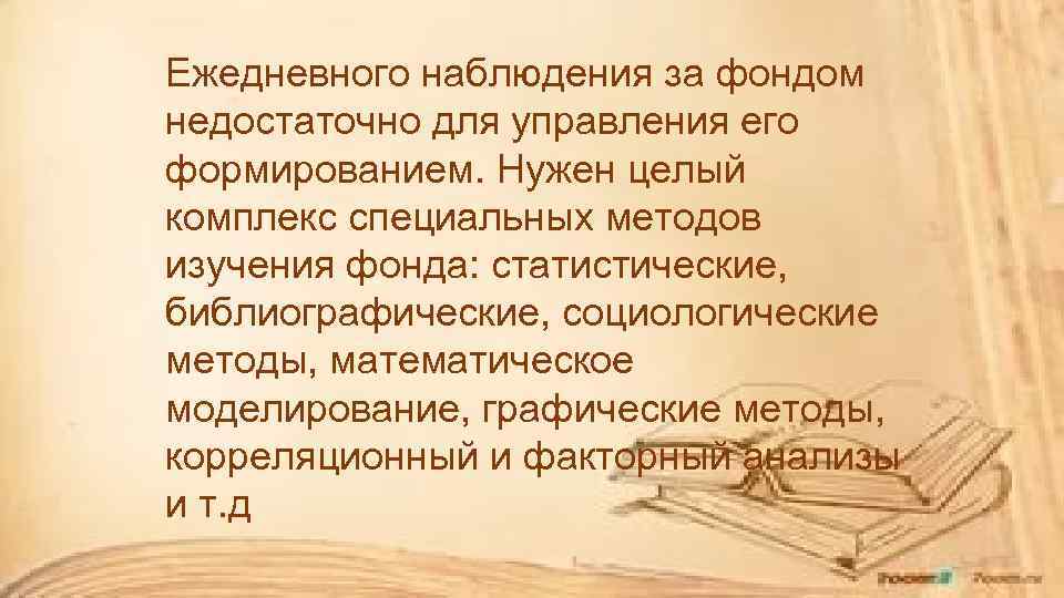 Ежедневного наблюдения за фондом недостаточно для управления его формированием. Нужен целый комплекс специальных методов