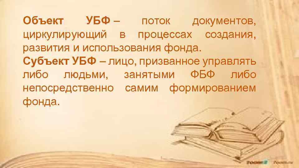 Объект УБФ – поток документов, циркулирующий в процессах создания, развития и использования фонда. Субъект