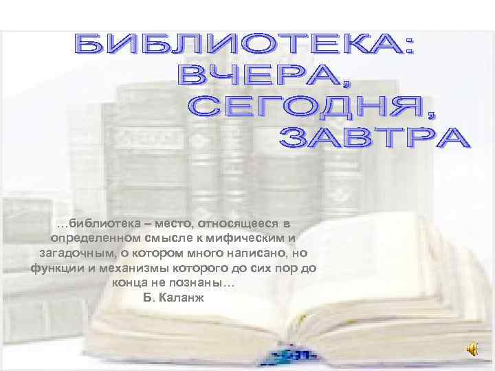 …библиотека – место, относящееся в определенном смысле к мифическим и загадочным, о котором много