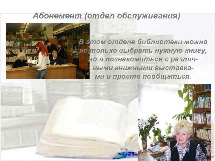 Абонемент (отдел обслуживания) В этом отделе библиотеки можно не только выбрать нужную книгу, но