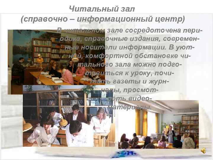 Читальный зал (справочно – информационный центр) В читальном зале сосредоточена периодика, справочные издания, современные