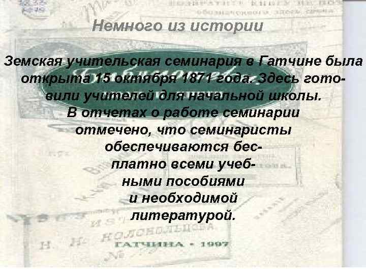 Немного из истории Земская учительская семинария в Гатчине была открыта 15 октября 1871 года.