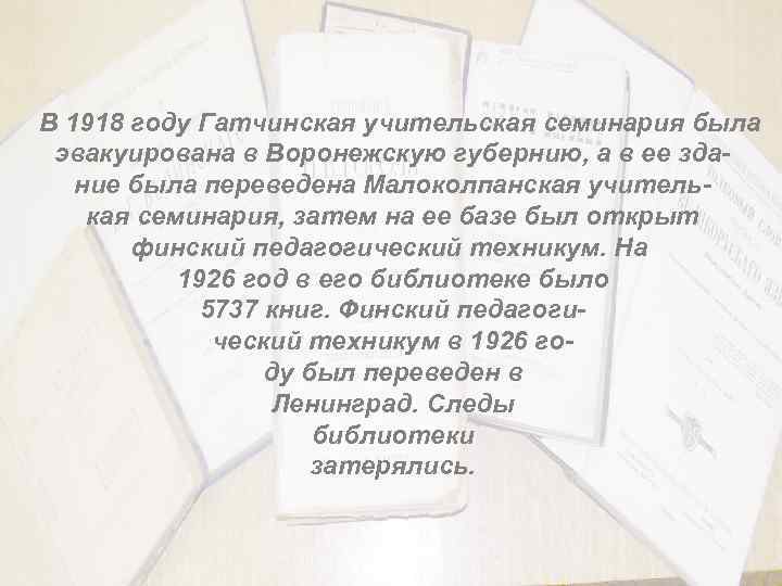 В 1918 году Гатчинская учительская семинария была эвакуирована в Воронежскую губернию, а в ее