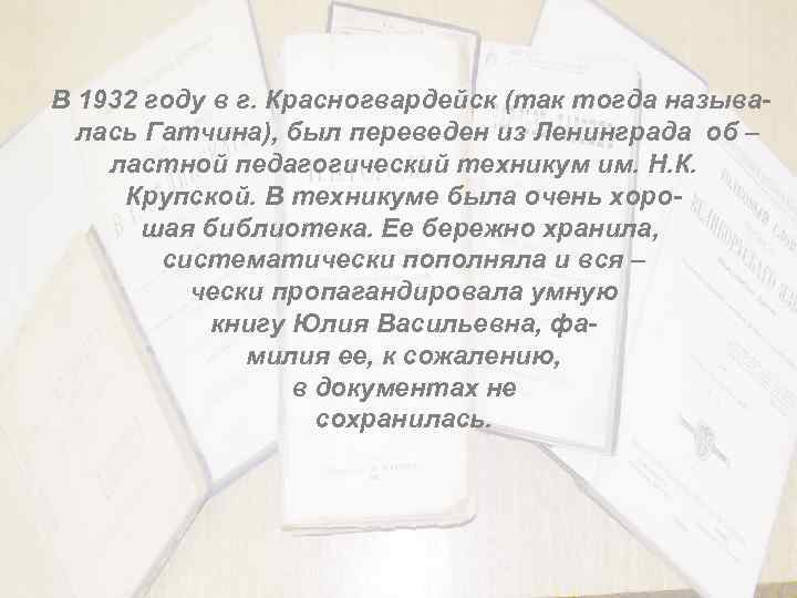 В 1932 году в г. Красногвардейск (так тогда называлась Гатчина), был переведен из Ленинграда