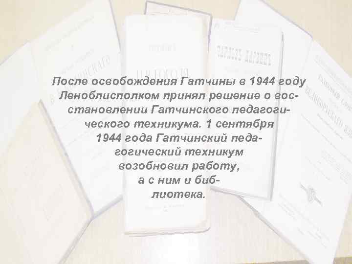 После освобождения Гатчины в 1944 году Леноблисполком принял решение о восстановлении Гатчинского педагогического техникума.