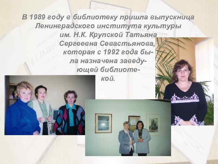 В 1989 году в библиотеку пришла выпускница Ленинградского института культуры им. Н. К. Крупской