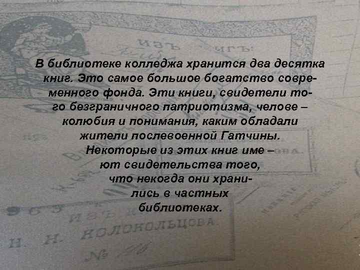 В библиотеке колледжа хранится два десятка книг. Это самое большое богатство современного фонда. Эти