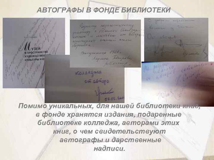 АВТОГРАФЫ В ФОНДЕ БИБЛИОТЕКИ Помимо уникальных, для нашей библиотеки книг, в фонде хранятся издания,