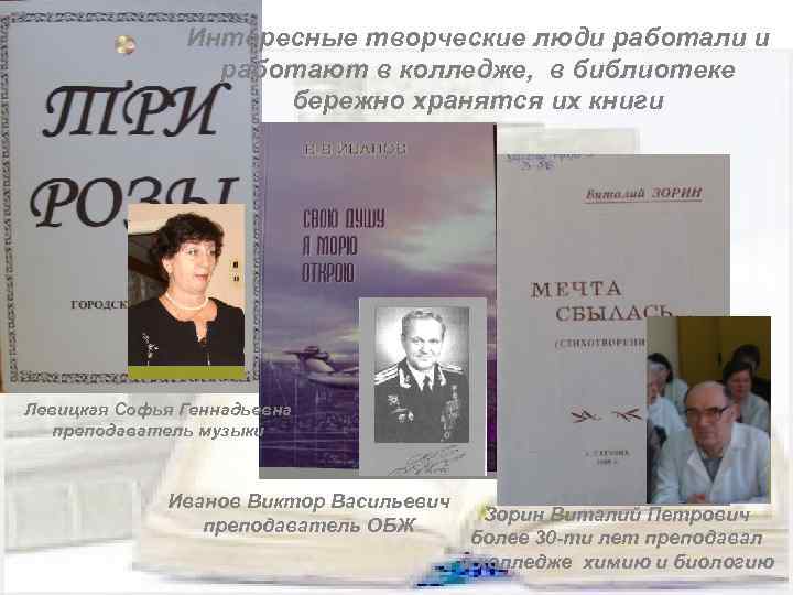 Интересные творческие люди работали и работают в колледже, в библиотеке бережно хранятся их книги