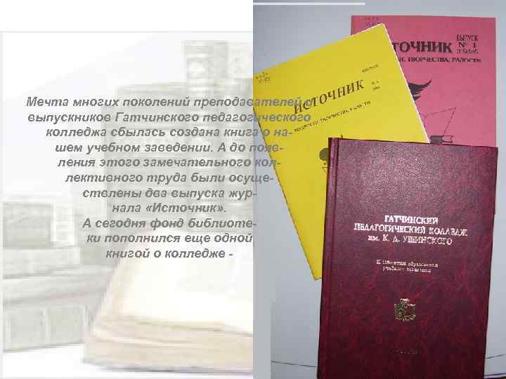 Мечта многих поколений преподавателей и выпускников Гатчинского педагогического колледжа сбылась создана книга о нашем