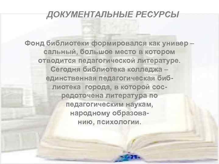 ДОКУМЕНТАЛЬНЫЕ РЕСУРСЫ Фонд библиотеки формировался как универ – сальный, большое место в котором отводится