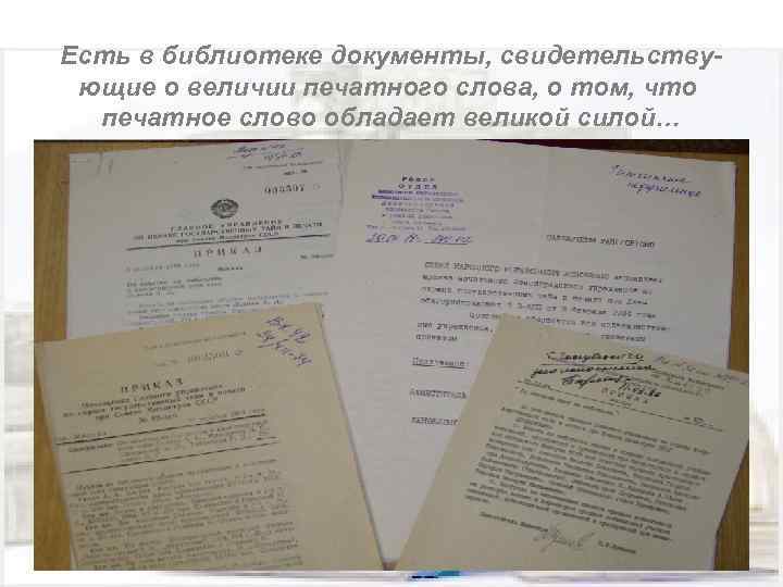 Есть в библиотеке документы, свидетельствующие о величии печатного слова, о том, что печатное слово