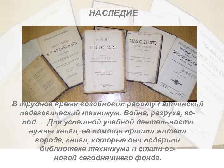 НАСЛЕДИЕ В трудное время возобновил работу Гатчинский педагогический техникум. Война, разруха, голод… Для успешной