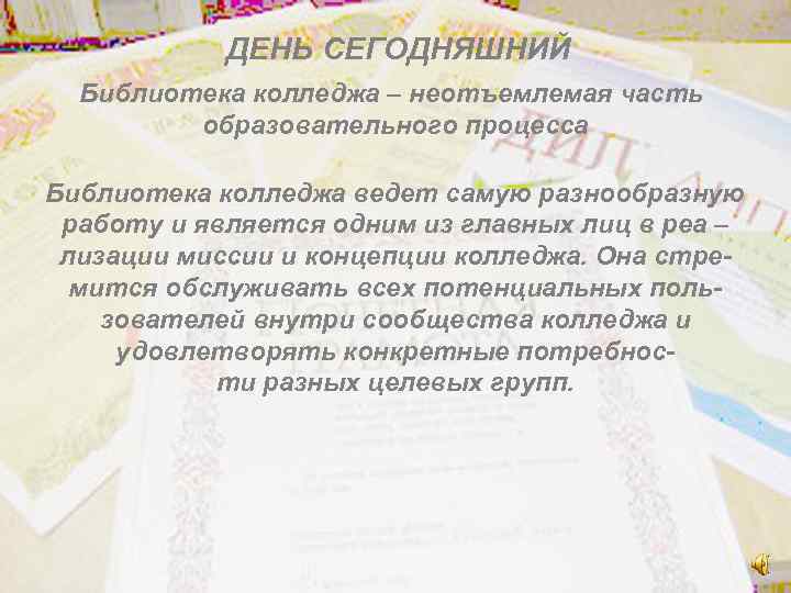 ДЕНЬ СЕГОДНЯШНИЙ Библиотека колледжа – неотъемлемая часть образовательного процесса Библиотека колледжа ведет самую разнообразную