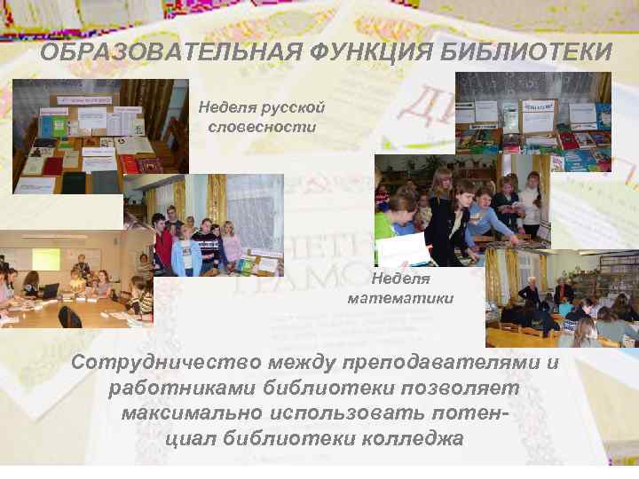 ОБРАЗОВАТЕЛЬНАЯ ФУНКЦИЯ БИБЛИОТЕКИ Неделя русской словесности Неделя математики Сотрудничество между преподавателями и работниками библиотеки