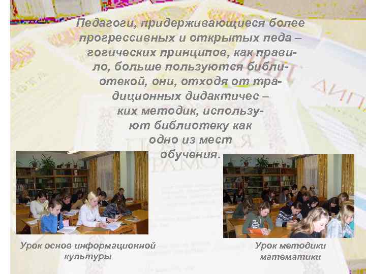 Педагоги, придерживающиеся более прогрессивных и открытых педа – гогических принципов, как правило, больше пользуются