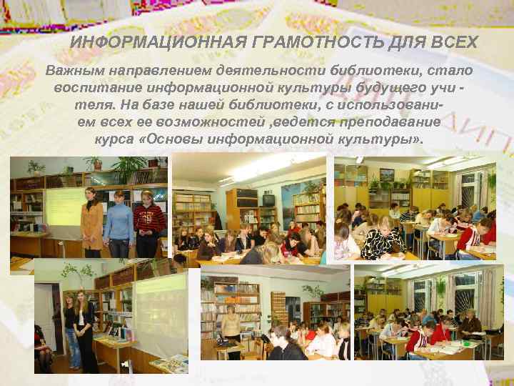 ИНФОРМАЦИОННАЯ ГРАМОТНОСТЬ ДЛЯ ВСЕХ Важным направлением деятельности библиотеки, стало воспитание информационной культуры будущего учи