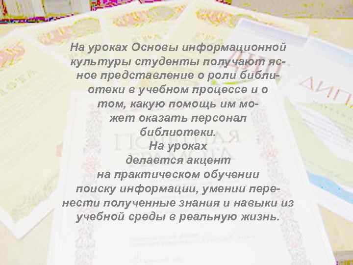 На уроках Основы информационной культуры студенты получают ясное представление о роли библиотеки в учебном