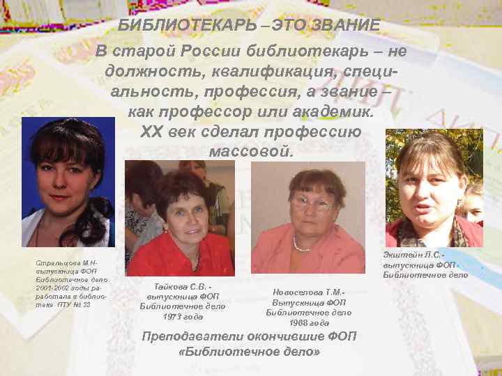 БИБЛИОТЕКАРЬ –ЭТО ЗВАНИЕ В старой России библиотекарь – не должность, квалификация, специальность, профессия, а